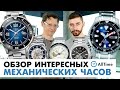 ТОП 5 МЕХАНИЧЕСКИХ ЧАСОВ! Какие механические часы выбрать? Обзор интересных моделей. AllTime