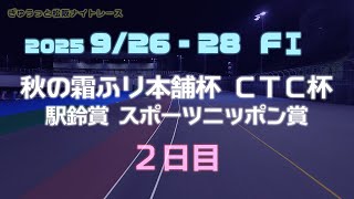 松阪競輪ＦⅠナイター『秋の霜ふり本舗杯 ＣＴＣ杯 駅鈴賞 スポーツニッポン賞』２日目
