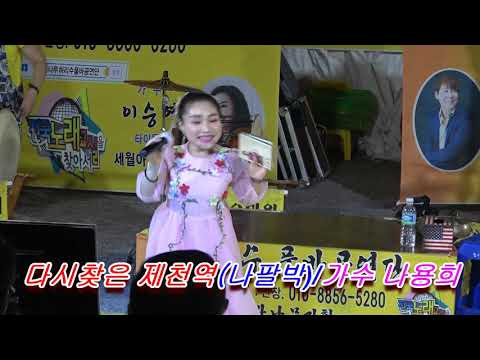 <strong>허리수</strong> 공연단에는 나팔박님의*애창곡&amp;amp;다시찾은제천역이 울려퍼집니다