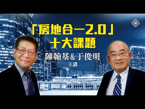 「房地合一稅2.0」十大課題精華版_陳翰基&于俊明(首宇文化)