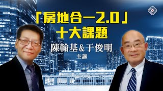 「房地合一稅2.0」十大課題精華版_陳翰基&于俊明(首宇文化)