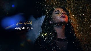 شيماء - إكذب علي (فيديو كليب حصري) | 2016