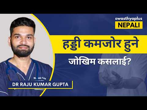 हड्डी कमजोर हुने समस्या के हो? | What is Osteopenia? Nepali | Low Bone Density | Dr Raju Kumar Gupta