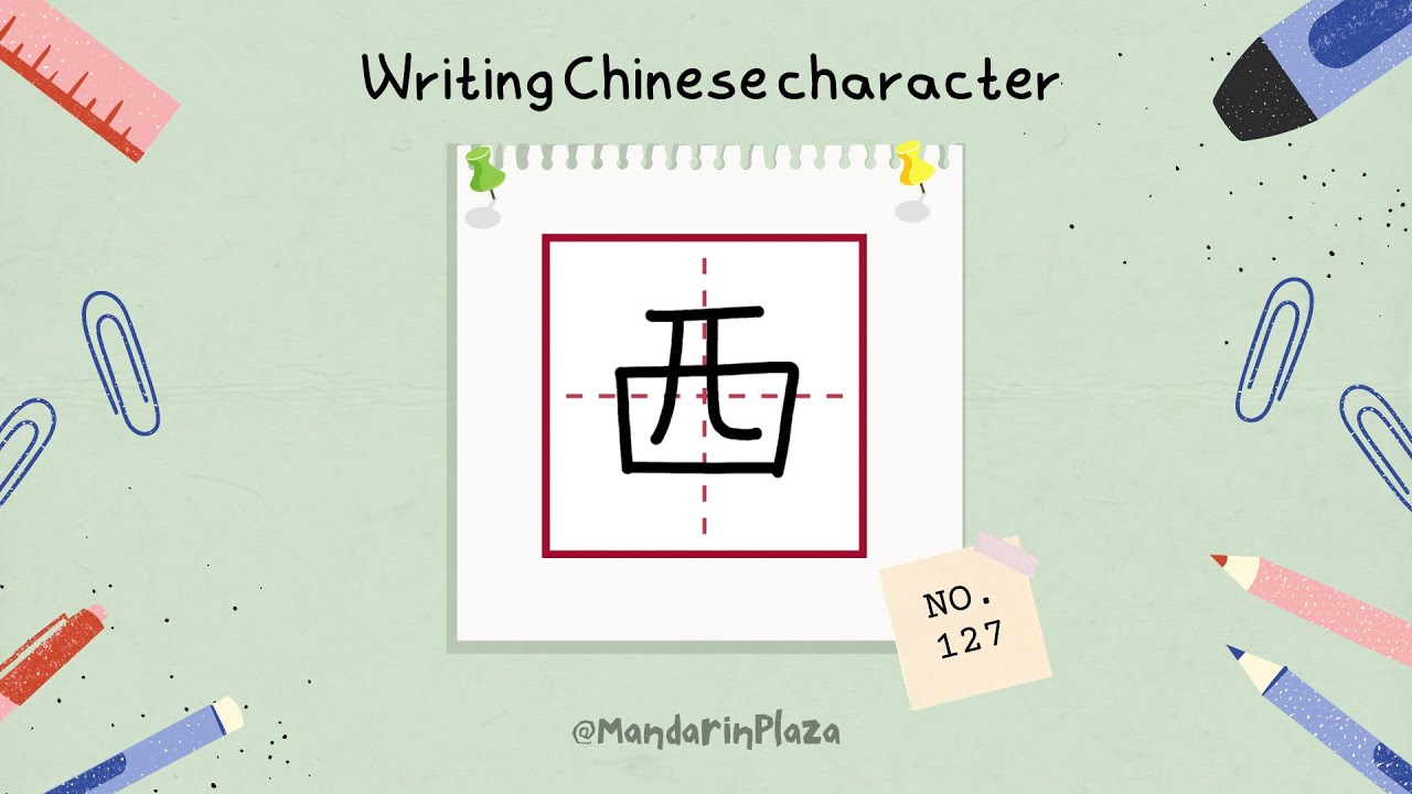 Write Chinese Character:西| 汉字:西|Chinese beginner exercise|Chinese ...