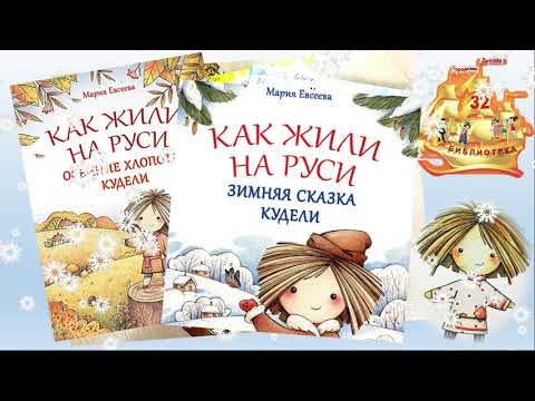 М Евсеева Осенние хлопоты Кудели "Михайлов день"