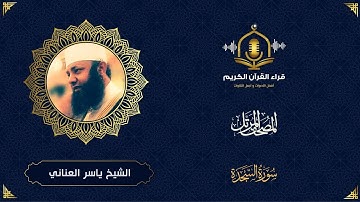 سورة السجدة كاملة - تلاوة خاشعة للشيخ ياسر العناني - المصحف المرتل - The Holy Quran- Surah Al Sajdah