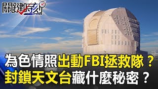 只為色情照出動FBI人質拯救隊？ 大動作封鎖天文台隱藏什麼秘密？ 關鍵時刻 20180921-2 黃創夏 劉燦榮   王瑞德