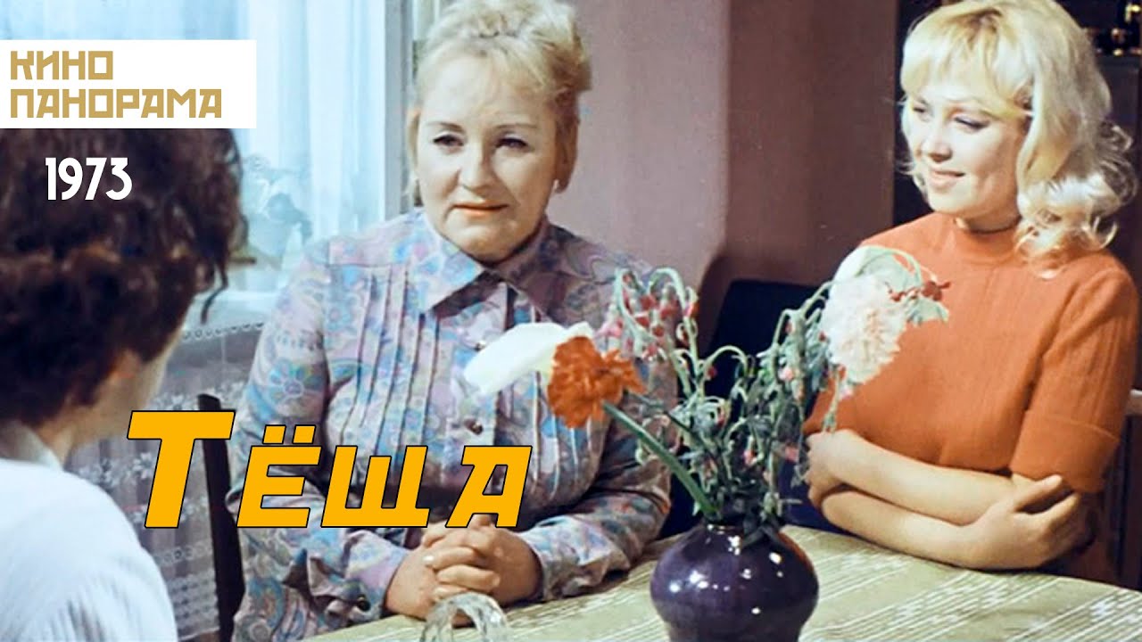 ⁣Теща (1973 год) мелодрама