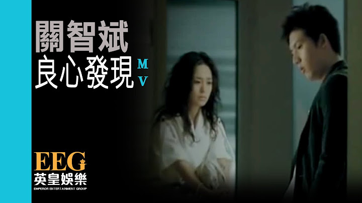 關智斌 Kenny Kwan《良心發現》[MV]