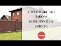 Строительство забора конструктора для загородного дома из бетонных блоков с пролетами (итоги)