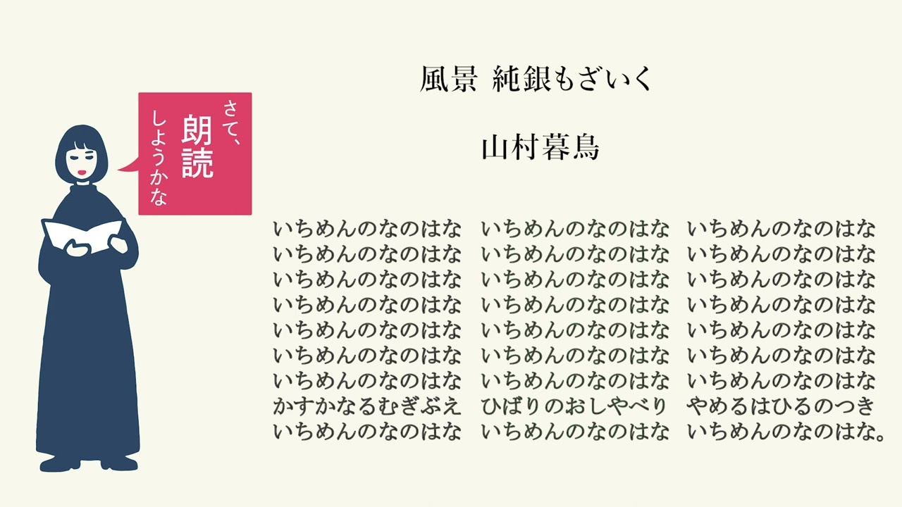 朗読家 佐野真希子【さて、朗読しようかな】「風景 純銀もざいく」山村