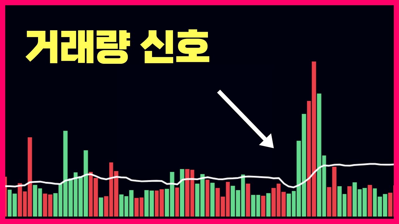 거래량이 터지는 이유를 완벽하게 깨달을 수 있습니다.