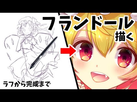 東方project フランドール スカーレット描いてみた イラストメイキング Sai2 Youtube