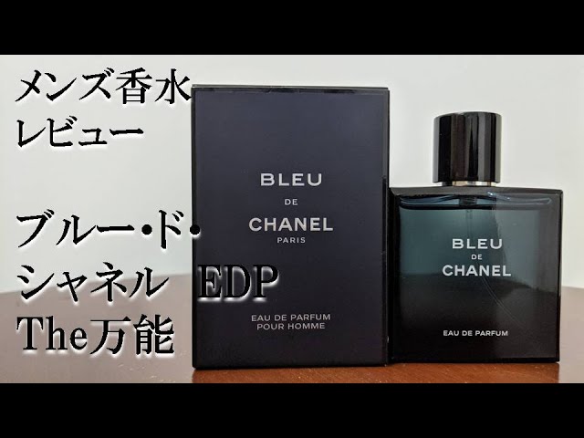 香水レビュー 4 ブルー ド シャネル Edp Bleu De Chanel Edp Youtube