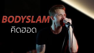 Bodyslam | คิดฮอด (Sebastian Hansson Cover)