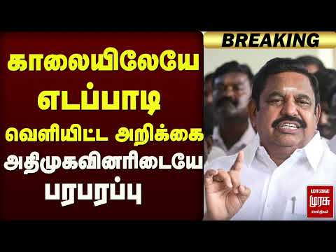 காலையிலேயே எடப்பாடி வெளியிட்ட பரபரப்பு அறிக்கை | EPS | ADMK
