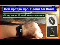 Откровенно говоря Mi Band 3 после 20 дней пользования. (Обзор, функции, плюс и минусы)