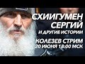 Колезев стрим 20 июня. Отец Сергий, статья Путина и разблокировка Telegram