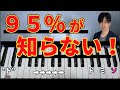 【音楽の豆知識】ドを弾くと、〇〇が鳴っている！【難易度Level❷】