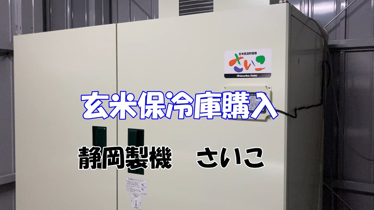 玄米保冷庫を購入しました - YouTube