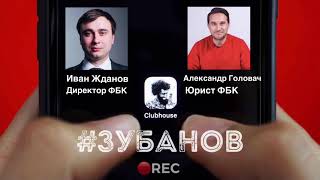 Дело Навального и работа ФБК: обсуждаем с юристами в Сlubhouse. #ЗУБАНОВ REC