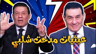 عبثيات مدحت شلبي