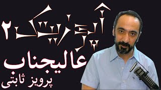 upozitak 2 - آپوزیتک -۲ - عالیجناب پرویز ثابتی