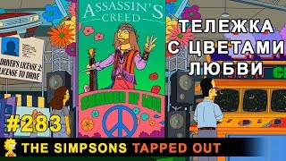 Мультшоу Тележка с цветами любви The Simpsons Tapped Out