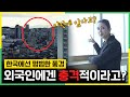 외국인이 한국 건물에서 창밖을 보면 깜짝 놀라는 이유?