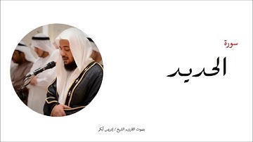 سورة الحديد- المصحف الكامل- القارئ الشيخ إدريس أبكر