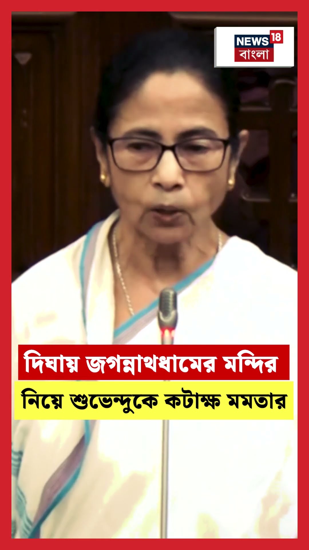 Dighaয় জগন্নাথধামের মন্দির নিয়ে Suvenduকে কটাক্ষ Mamataর #shorts