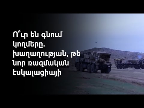 Պաշտոնական Երևանն ահազանգում է Ադրբեջանի կողմից հերթական ագրեսիայի նախապատրաստման մասին