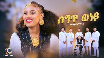  SEGT  Weney -Meaza yohannes -Tigrinya music-Bahlawi  show  live - 2025