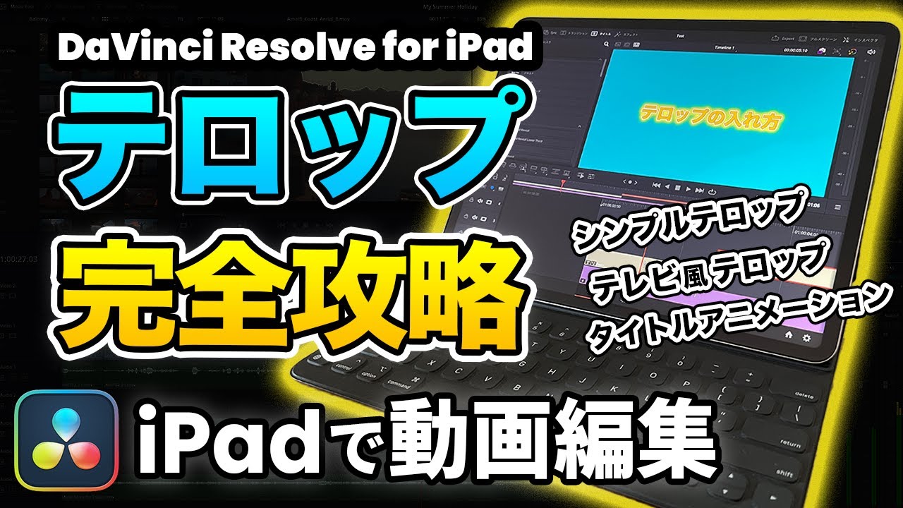iPadで動画編集】テロップの入れ方完全攻略 | シンプルなテロップ