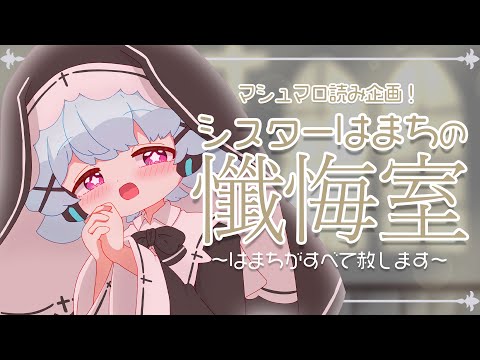 【ハロウィン企画】シスターはまちの懺悔室！2025！【マシュマロ読み雑談】