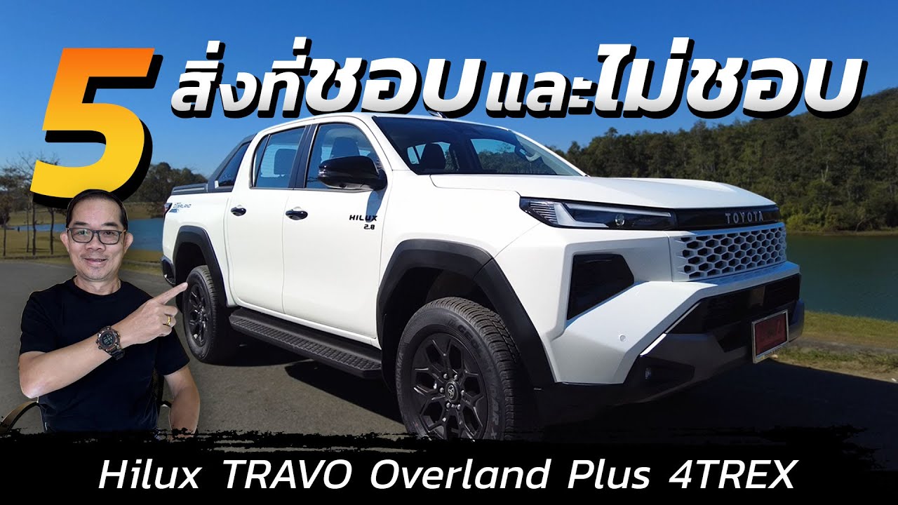 5ข้อดี-ข้อเสีย ของHilux Travo overland Plus 4Trex