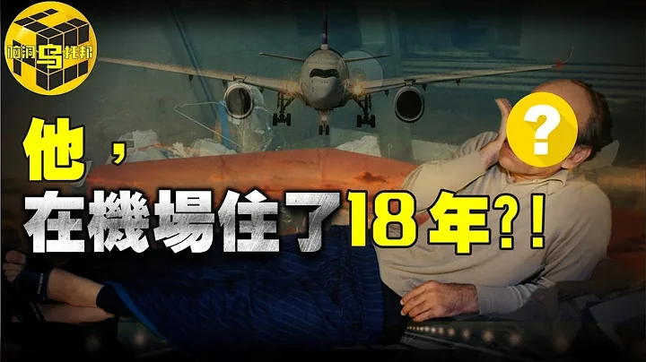伊朗男子被困法國機場整整18年，一步都未離開！背後究竟有何隱情？[腦洞烏托邦 | 小烏 | Xiaowu] - 天天要聞