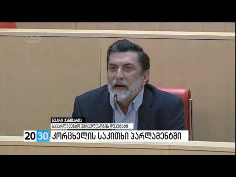 კორცხელის საკითხი პარლამენტში /2030 (25.05.2016.)/