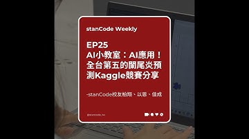 【Podcast】EP25 | AI小教室：AI應用！全台第五的闌尾炎預測Kaggle競賽分享  stanCode校友柏翔、以恩、佳成