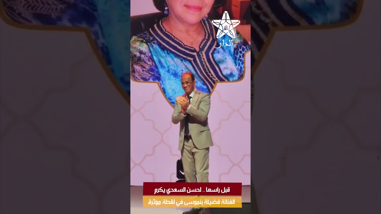 قبل راسها .. لحسن السعدي يكرم الفنانة فضيلة بنموسى في لقطة مؤثرة