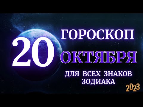 ГОРОСКОП НА 20 Октября 2023 ГОДА ДЛЯ ВСЕХ ЗНАКОВ ЗОДИАКА