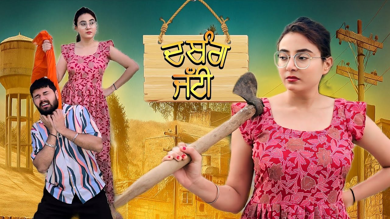 ਦਬੰਗ ਜੱਟੀ • ਛੋਟੇ ਕਪੜੇ ਜਾ ਛੋਟੀ ਸੋਚ ? • New Punjabi Video 2025 • Team Bawan