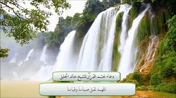 دعاء ختم القرآن الكريم للشيخ خالد الجليل