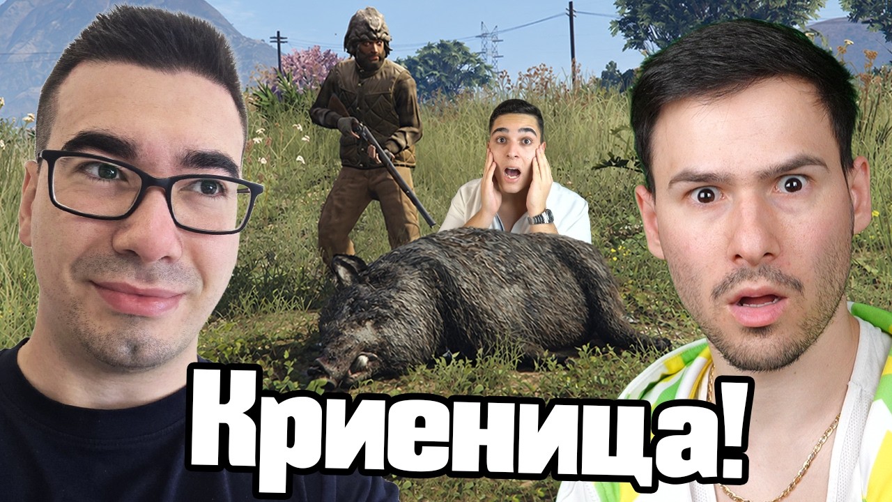 Бракониер Играе Криеница! 😱