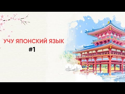 ИЗУЧАЮ ЯПОНСКИЙ ЯЗЫК С НУЛЯ ДО N1. #1