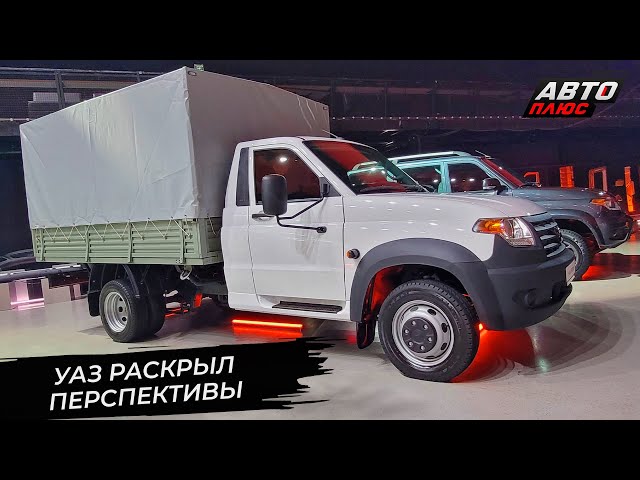 УАЗ раскрыл ближайшие перспективы  Новости сколёс 3117