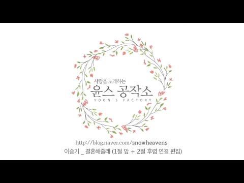 결혼식 축가MR _ 이승기 결혼해줄래 MR (1절앞+2절후렴연결)