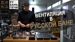 Кубасту. Как сделать вентиляцию в русской бане и отделать парильное помещение.