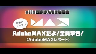 第11回西東京Web勉強会「AdobeMAXだよ！全員集合！」（AdobeMAXレポート）
