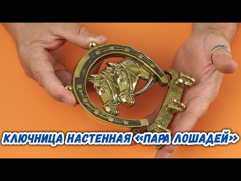 Ключница настенная «Пара